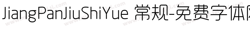 JiangPanJiuShiYue 常规字体转换